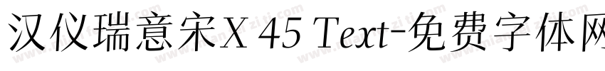 汉仪瑞意宋X 45 Text字体转换